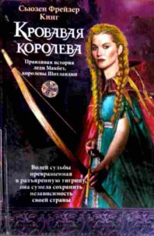 Книга Кинг С. Кровавая королева, 11-13925, Баград.рф